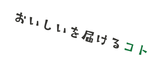 おいしいを届けるコト