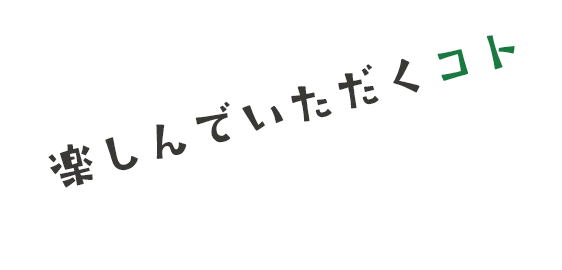 楽しんでいただくコト