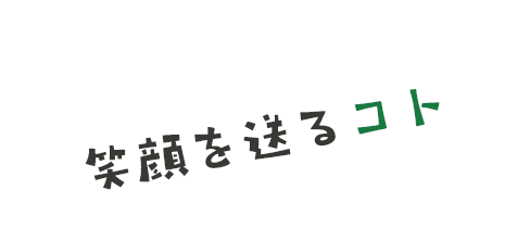 笑顔を送るコト